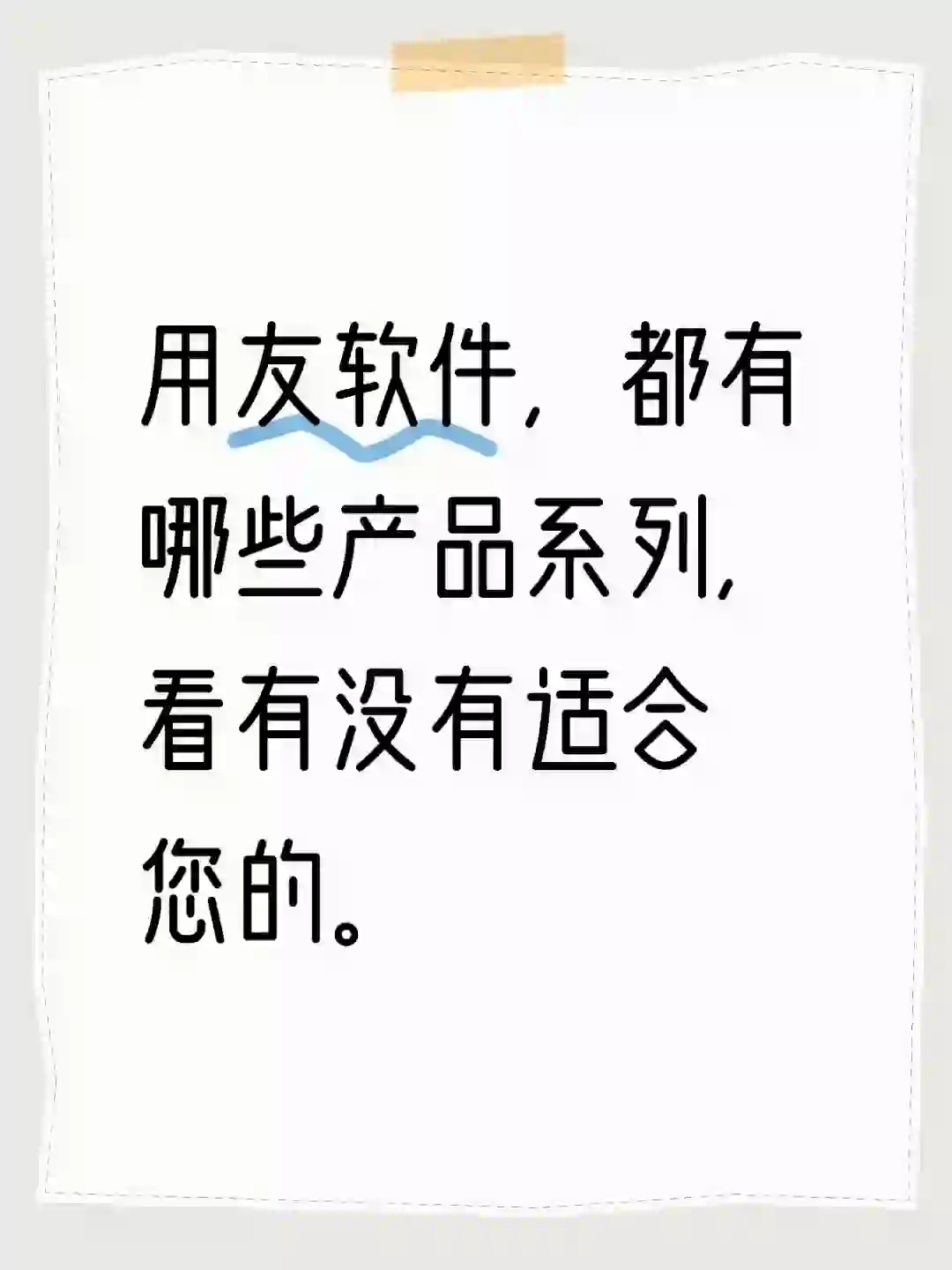 用友软件产品系列，总有一款适合你。