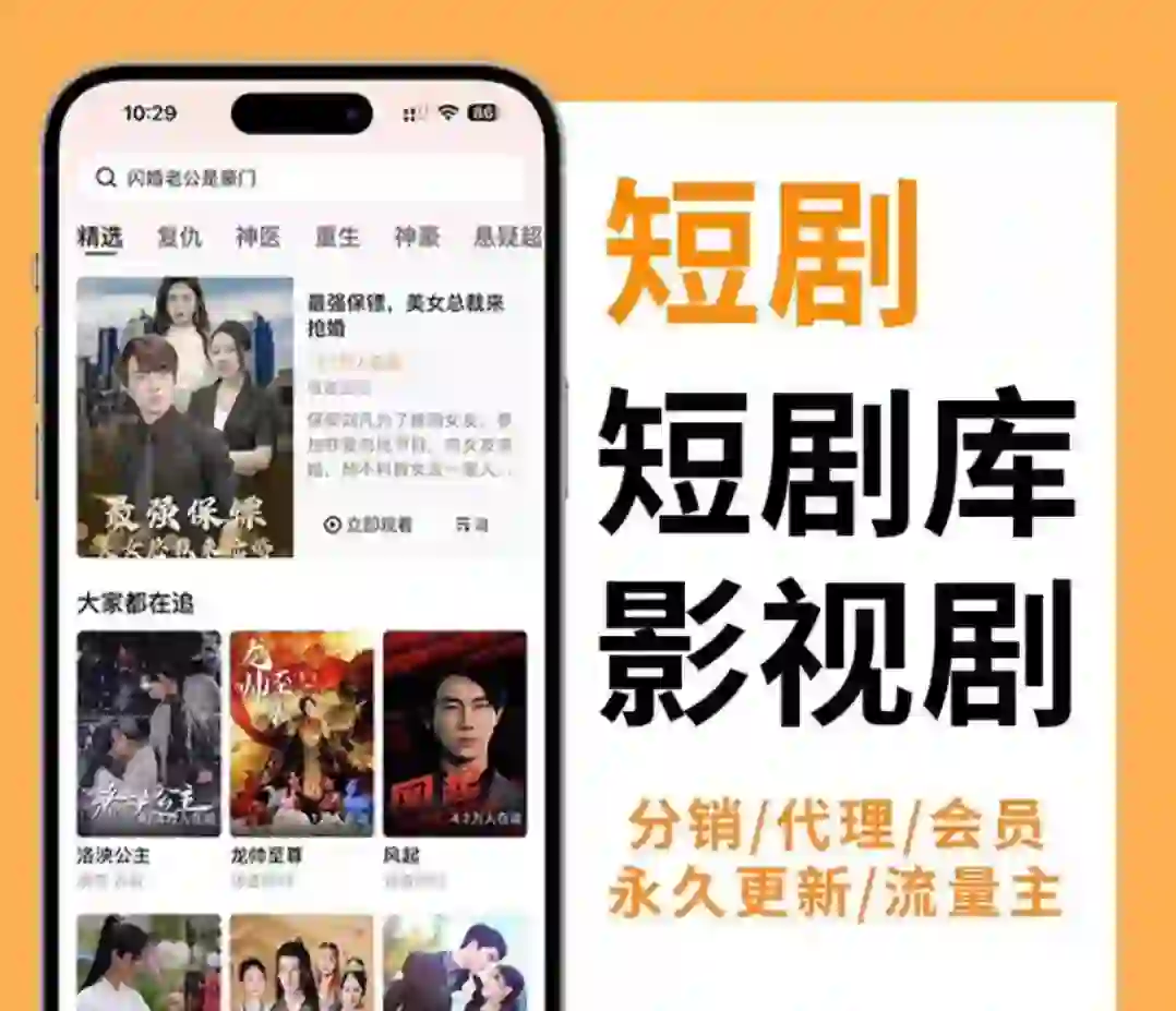 短剧app开发，cps分销系统，对接广告联盟