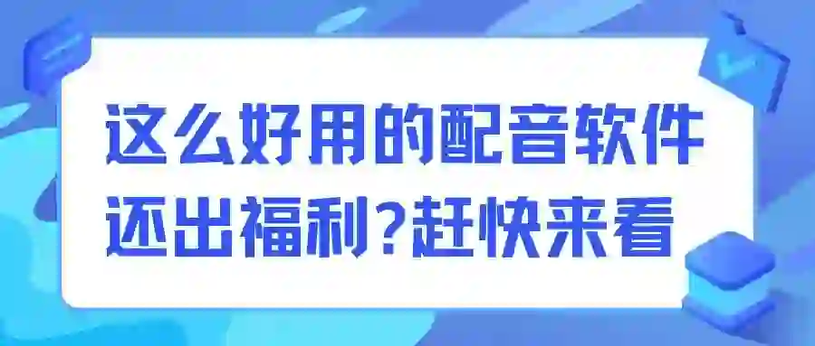 这么好用的配音软件还出福利?赶快来看