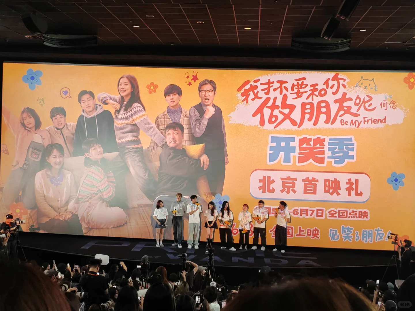 电影我才不要和你做朋友呢首映礼