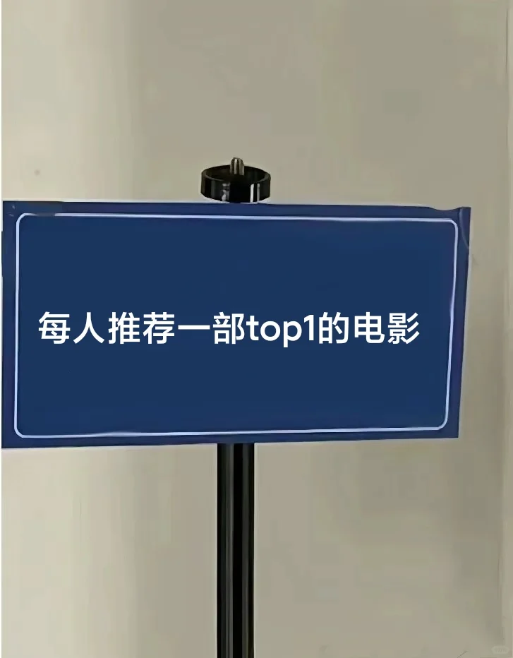 每人推荐一部top1的电影