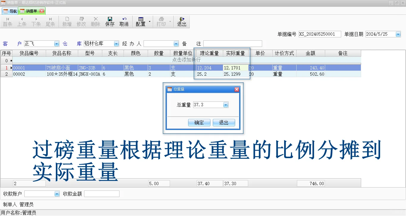 铝材软件-铝型材重量分摊