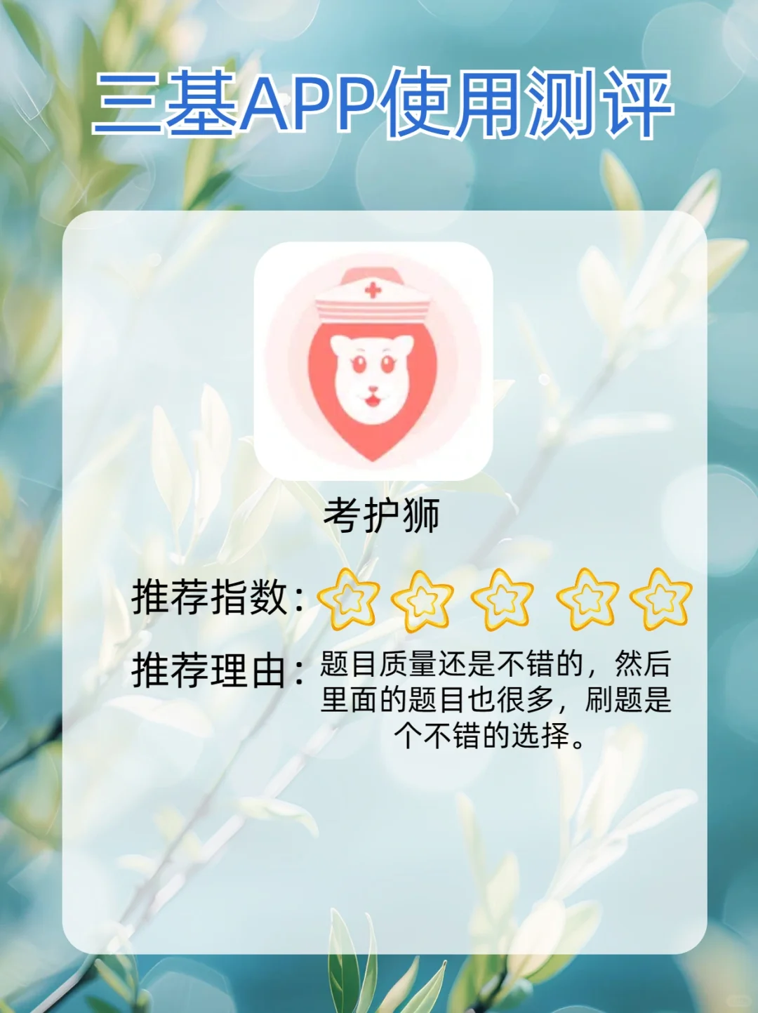 三基APP推荐，考医院/院内三基考核必备