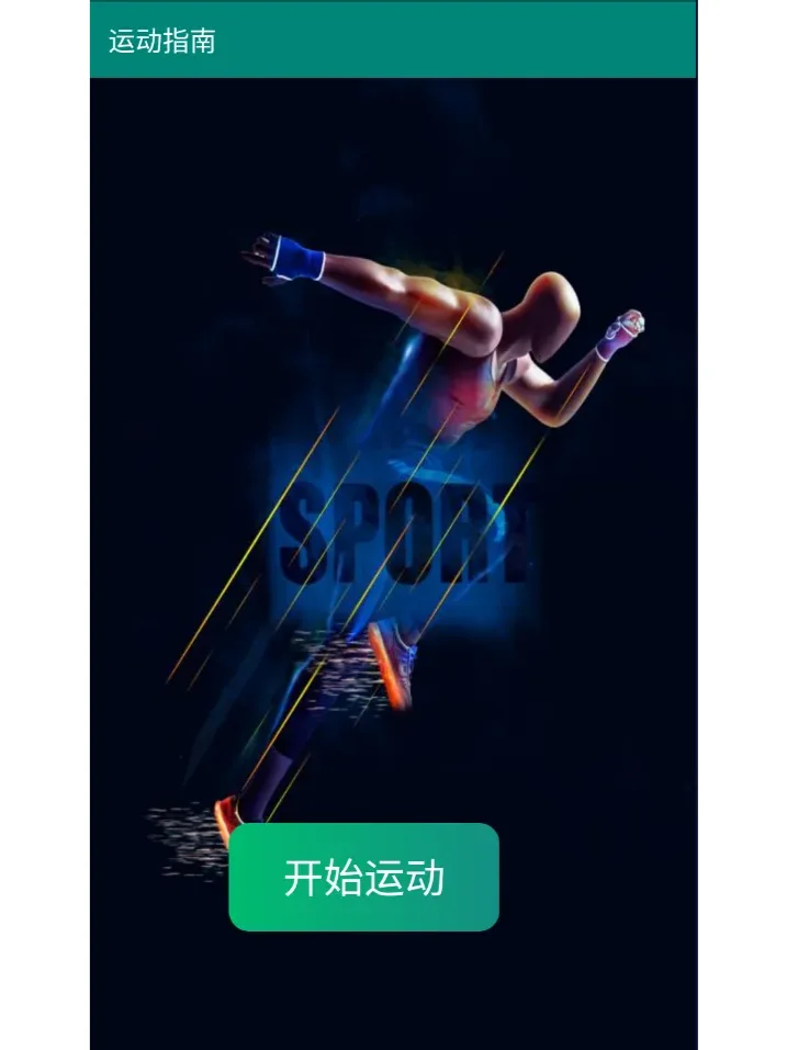 运动软件安卓APP源码和设计报告