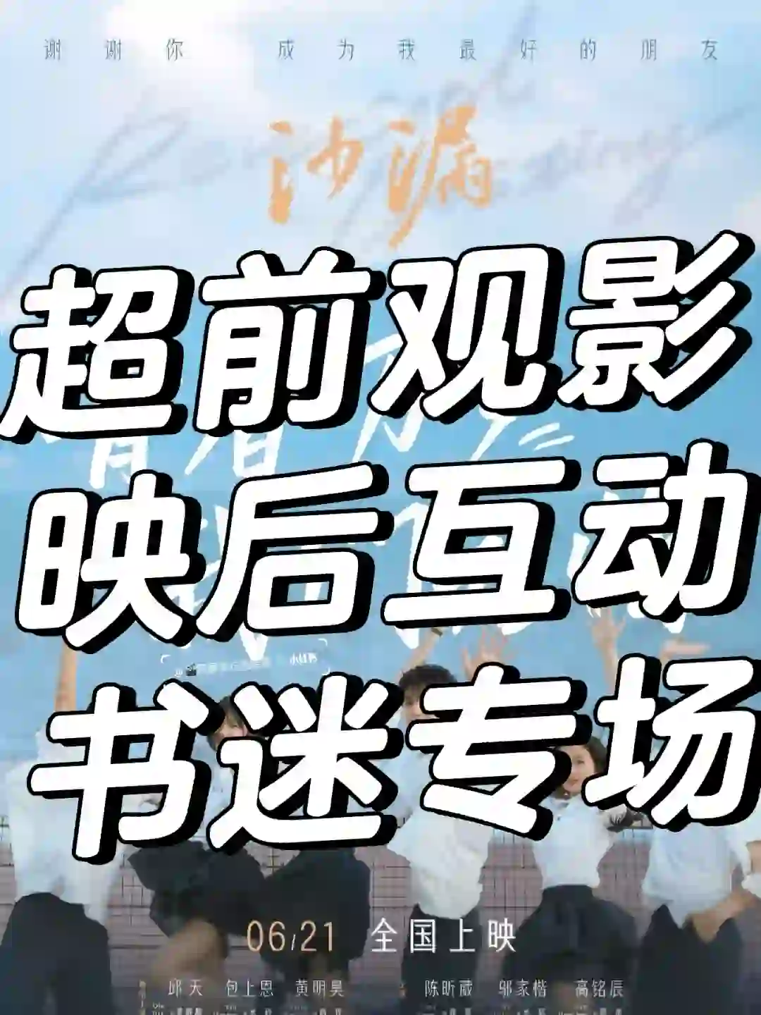 【超前观影】电影《沙漏》书迷场邀约