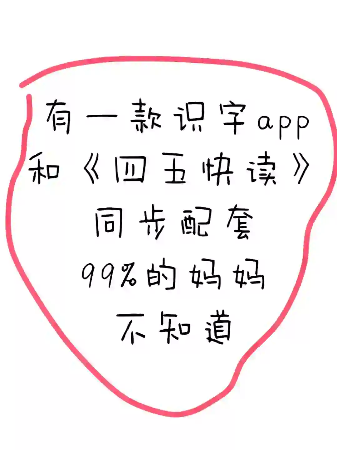 免费识字app对幼儿启蒙认字很有帮助。