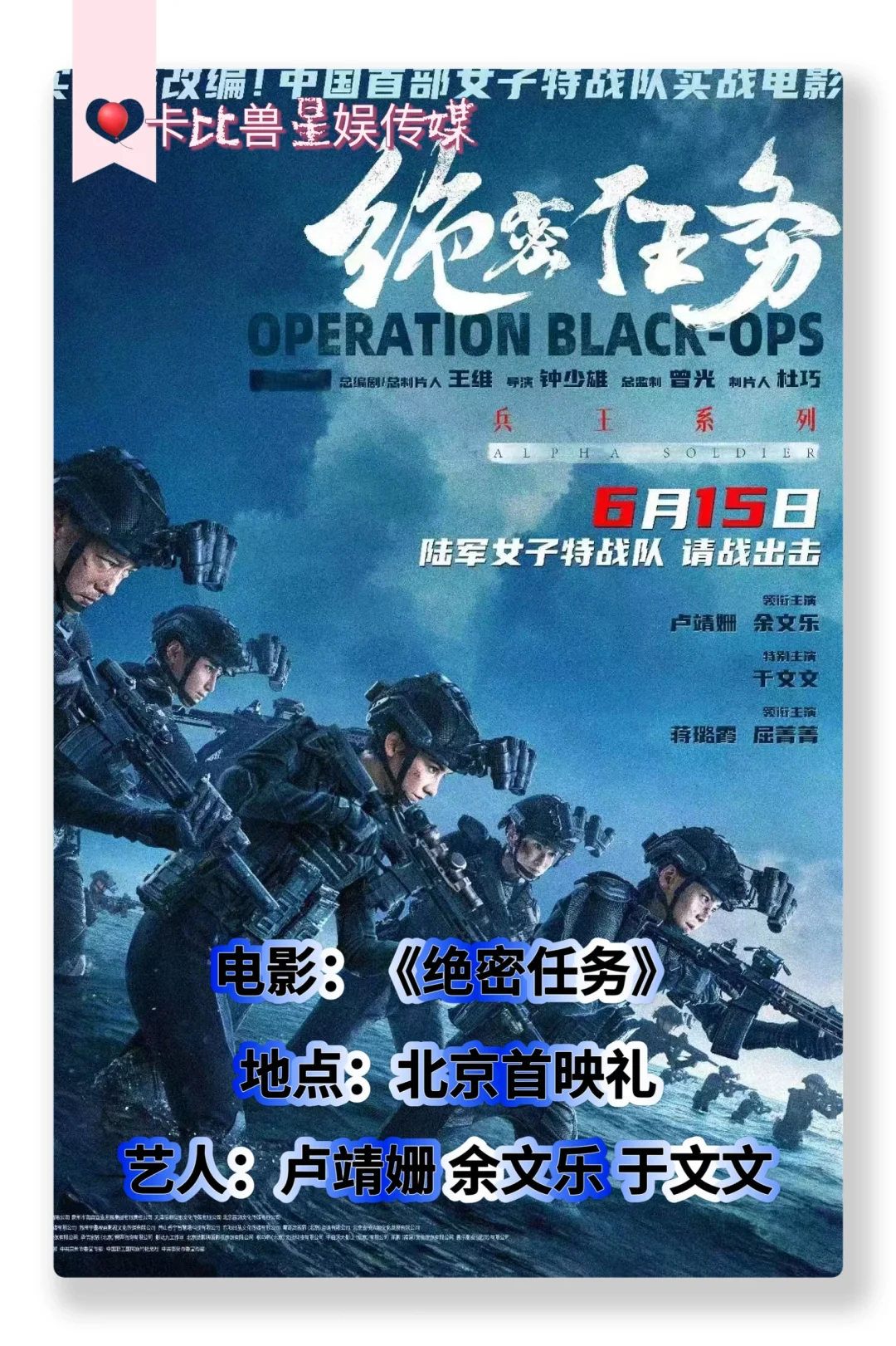 电影《绝密任务》北京首映礼