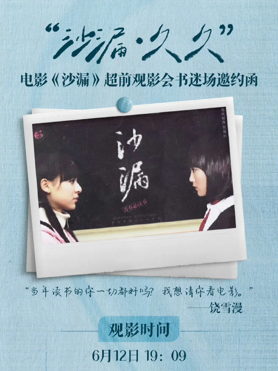 【超前观影】电影《沙漏》书迷场邀约