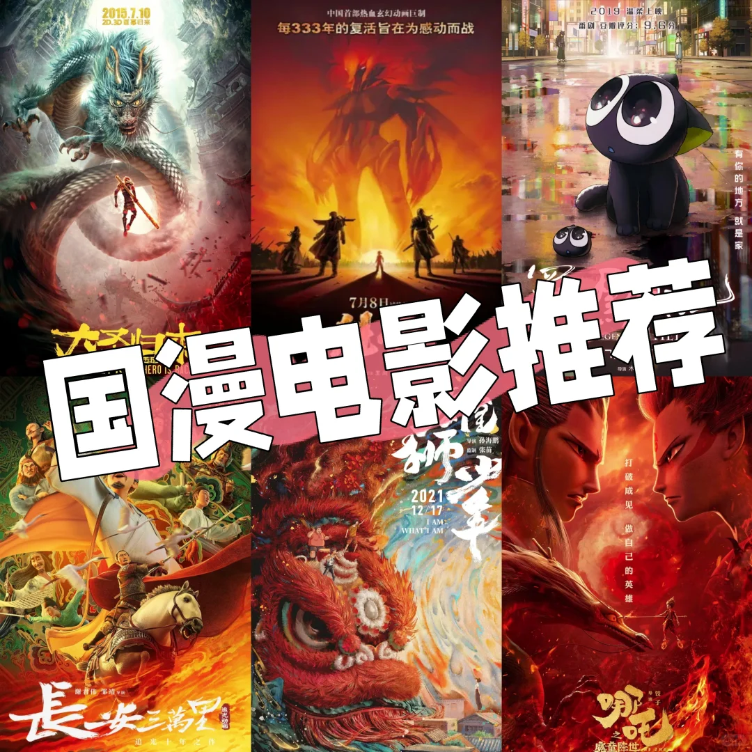 推荐6部高分国漫电影 豆瓣8分以上