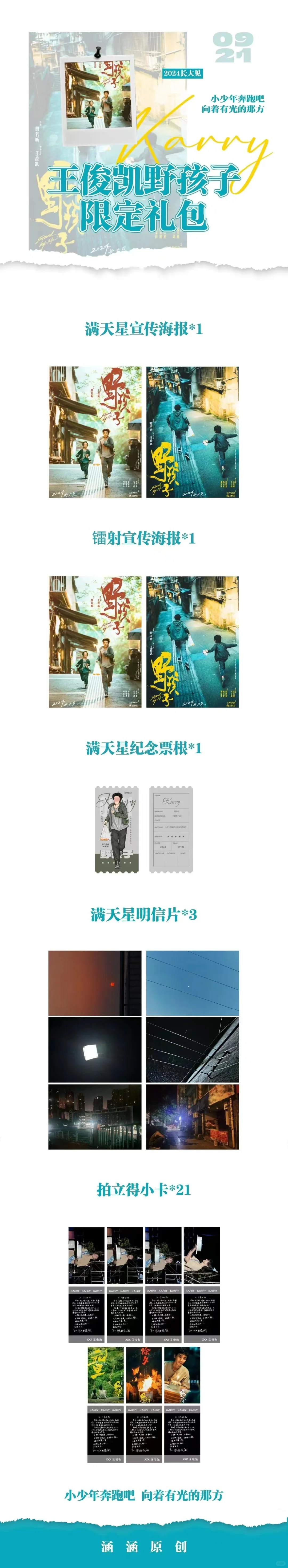 王俊凯电影《野孩子》限定礼包！！！