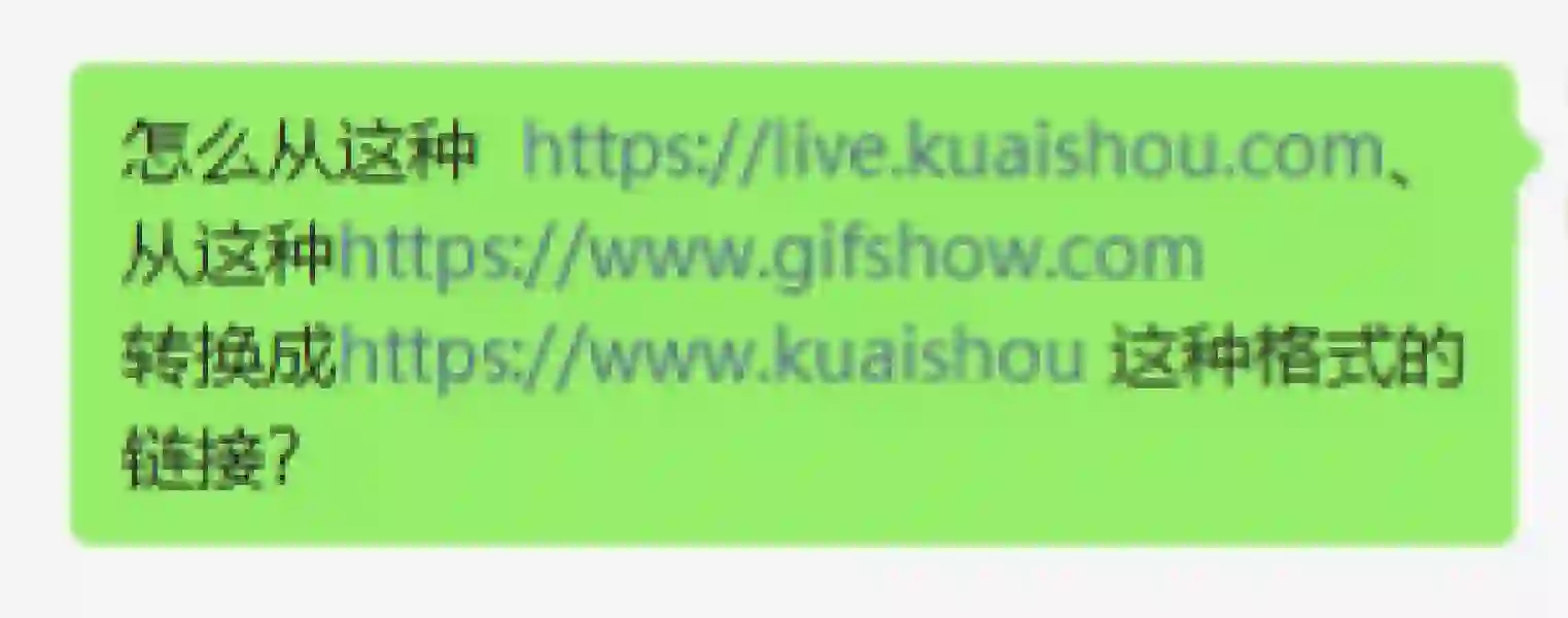 球问！快手app的链接怎么转换为网页链接呢