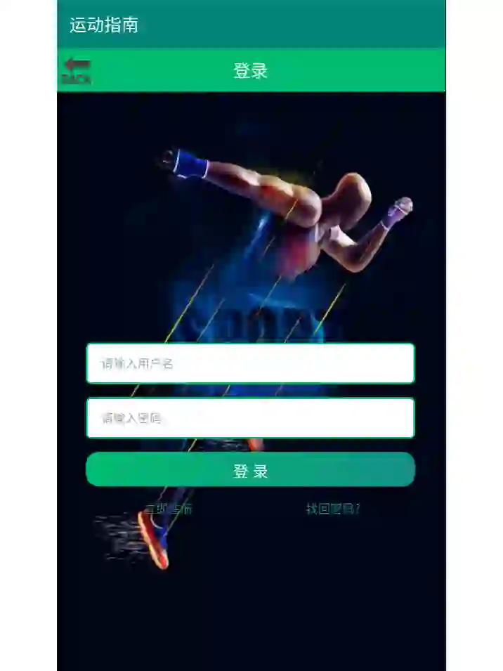 运动软件安卓APP源码和设计报告