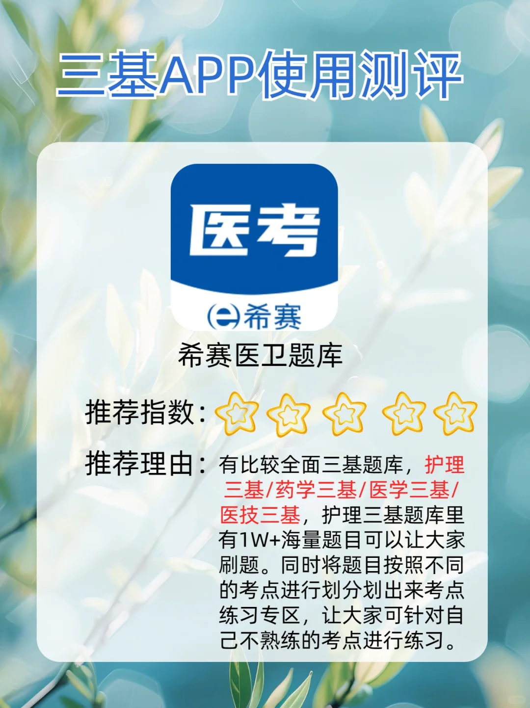 三基APP推荐，考医院/院内三基考核必备