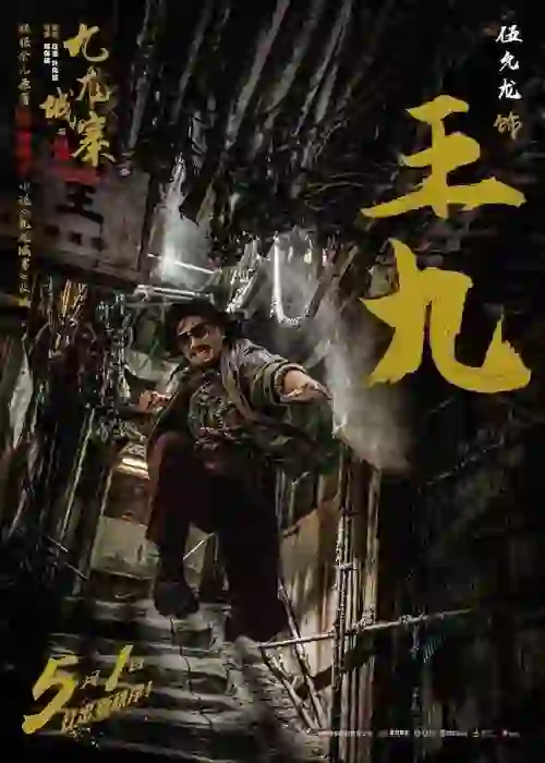 有人和我一样是为了王九去看的电影么?