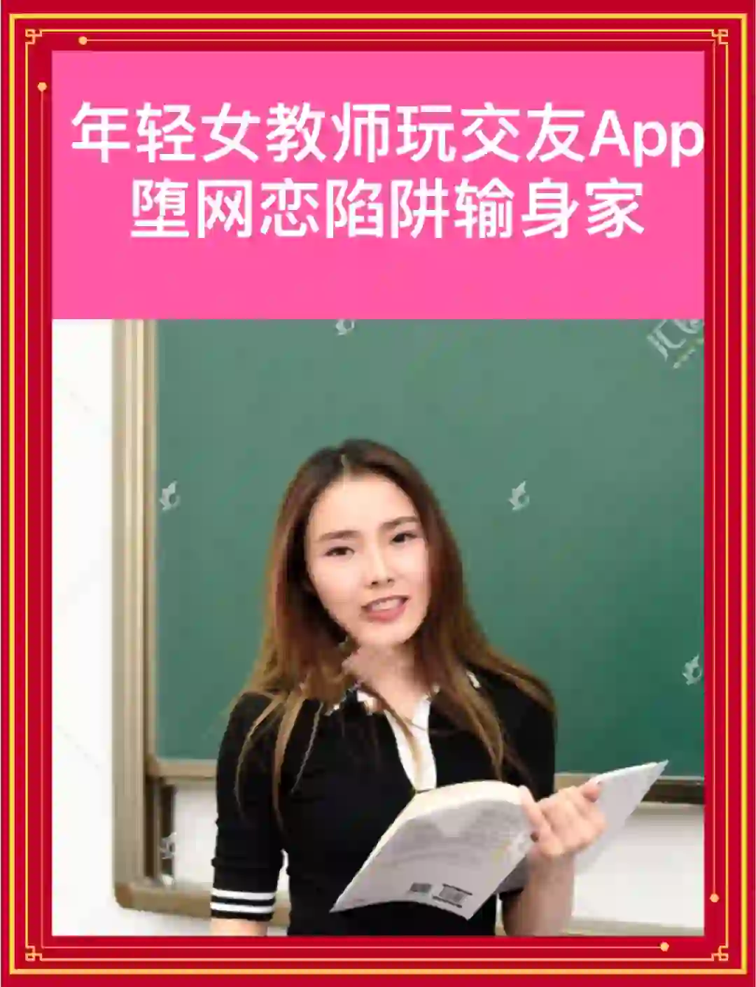 年轻女教师玩交友App堕网恋陷阱输身家