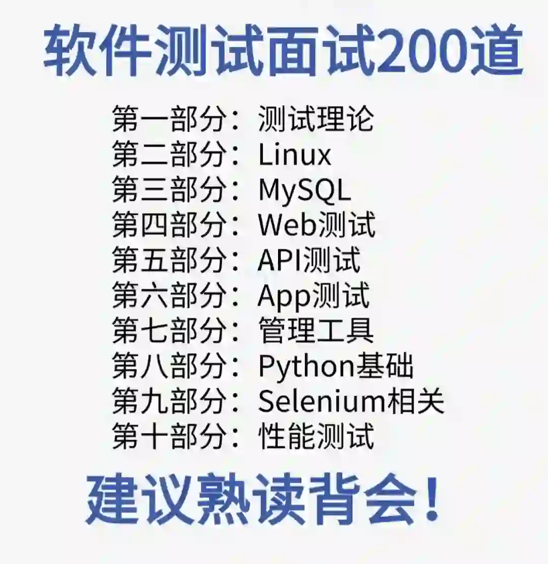 软件测试面试200道，建议你熟读背会！