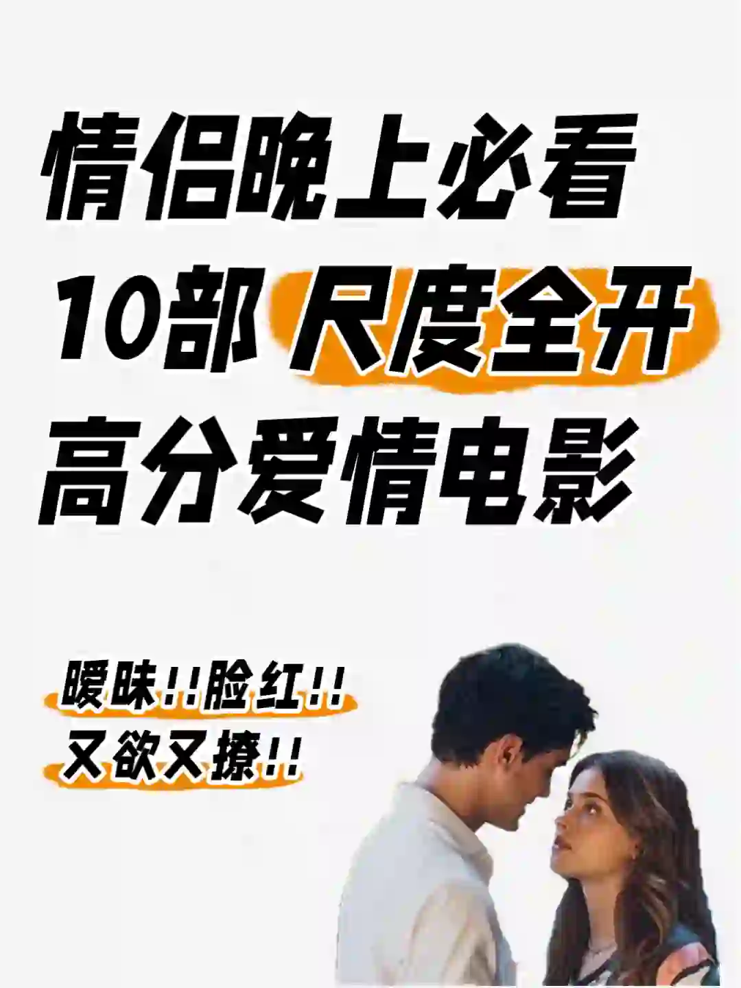 暧昧❗️脸红10部情侣晚上必看的氛围电影