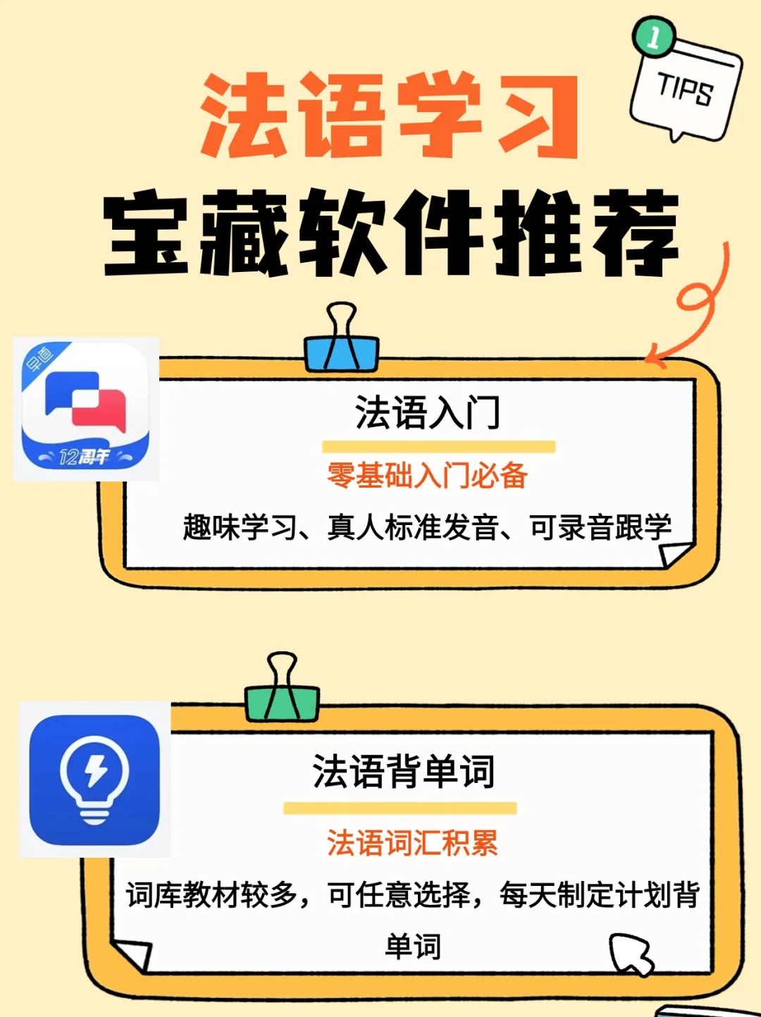 📚法语学习干货！宝藏软件推荐✨