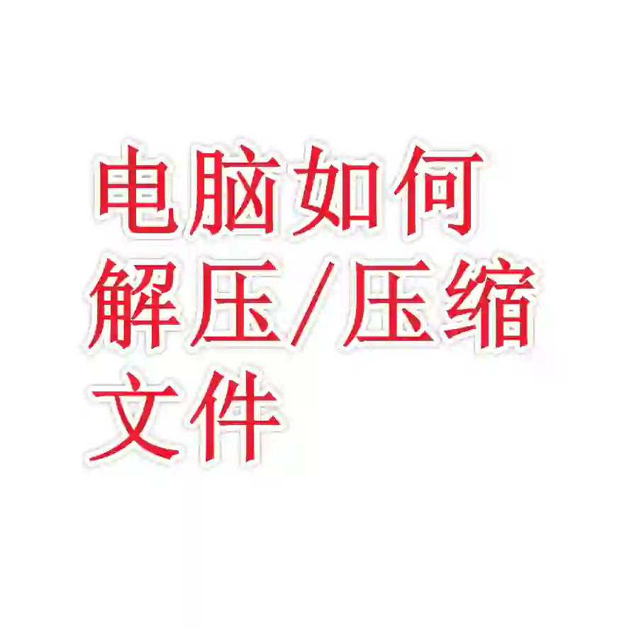 windows电脑如何解压文件/压缩文件