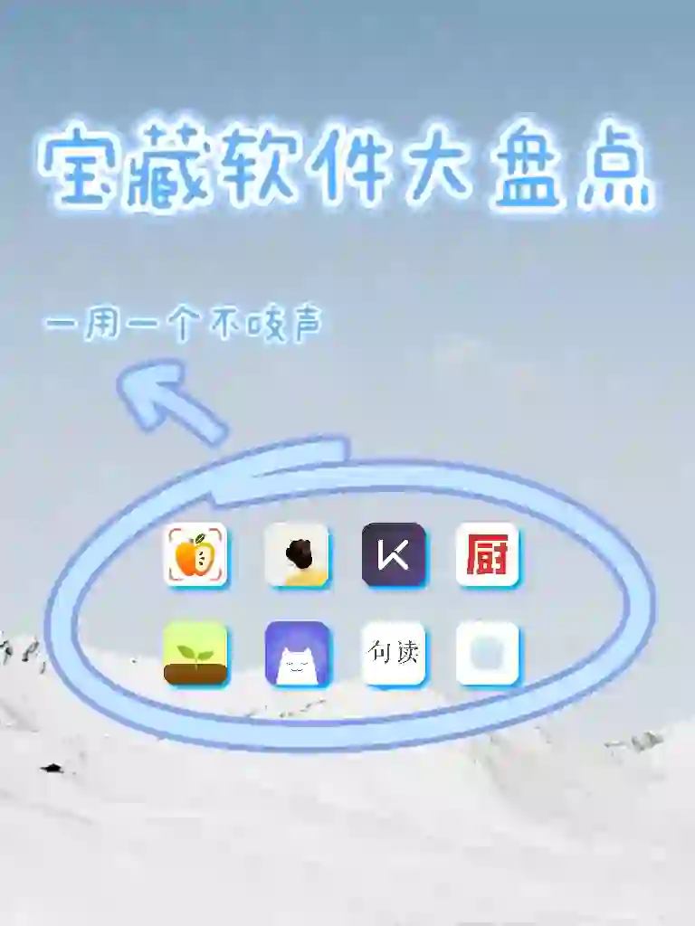 ‼️宝藏app盘点,用了就知道‼️