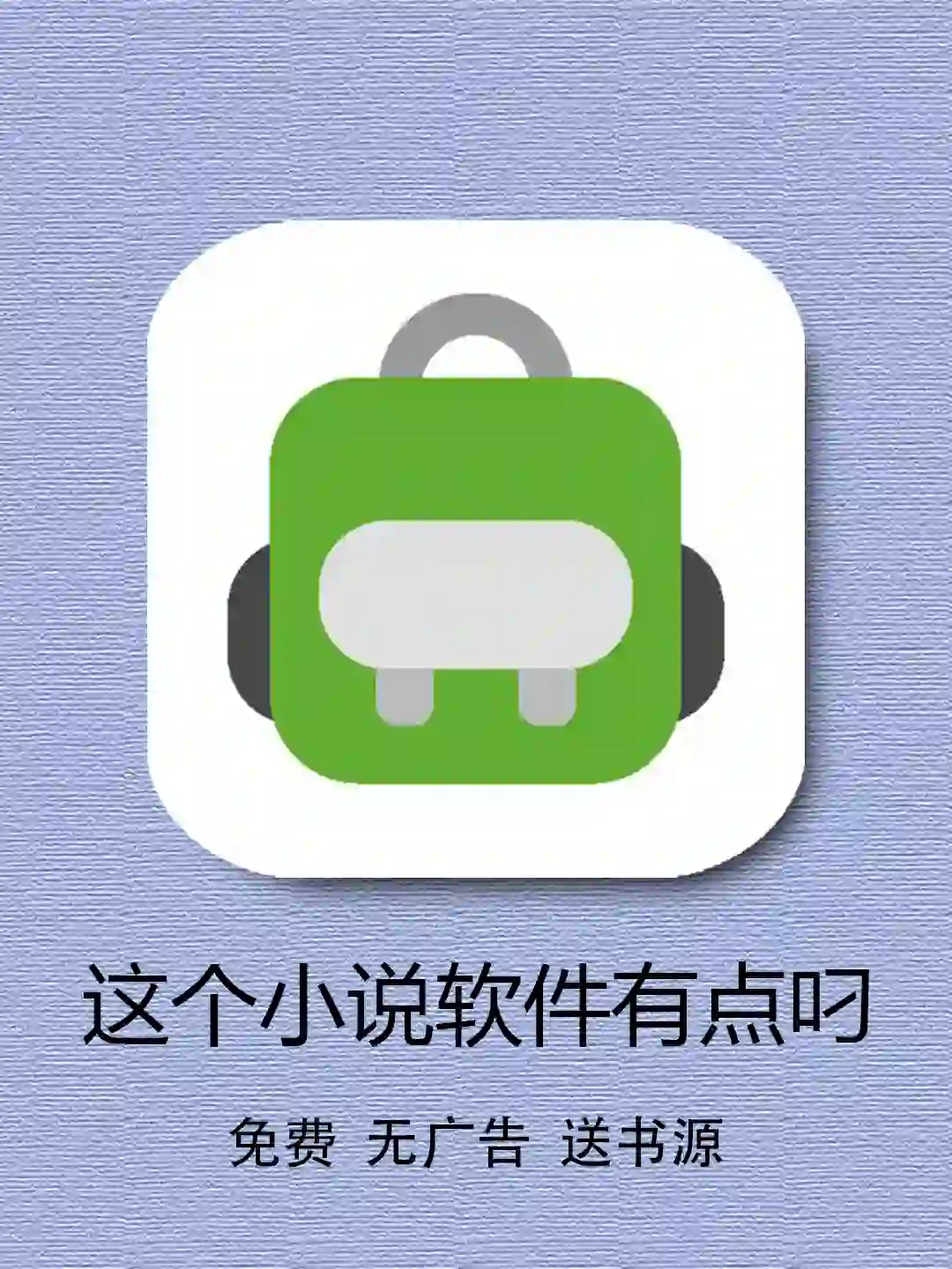 免费小说软件送书源