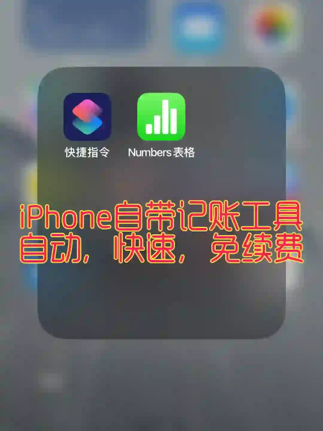 iPhone自带App实现快速自动记账功能