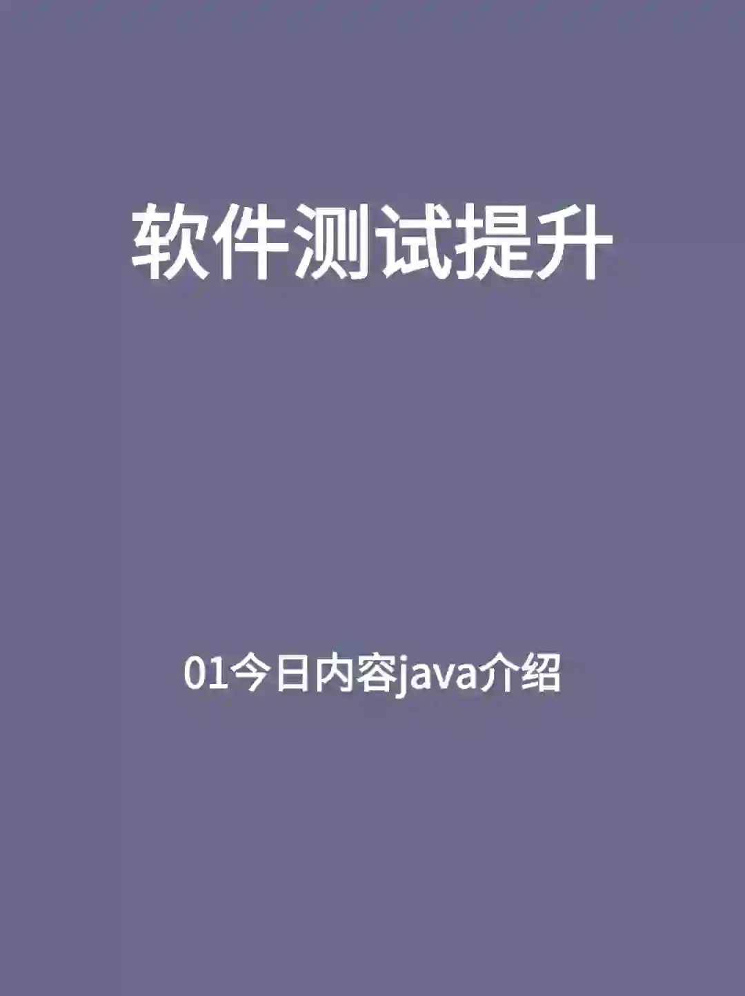 软件测试技能提升-java介绍