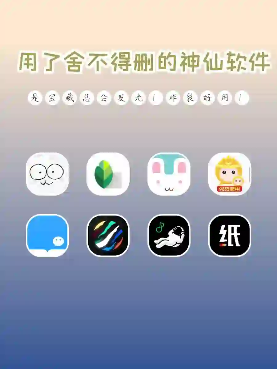 用了舍不得删的神仙软件‼️