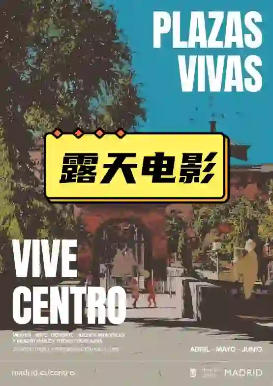 🇪🇸邀请你来看露天电影啦🎬