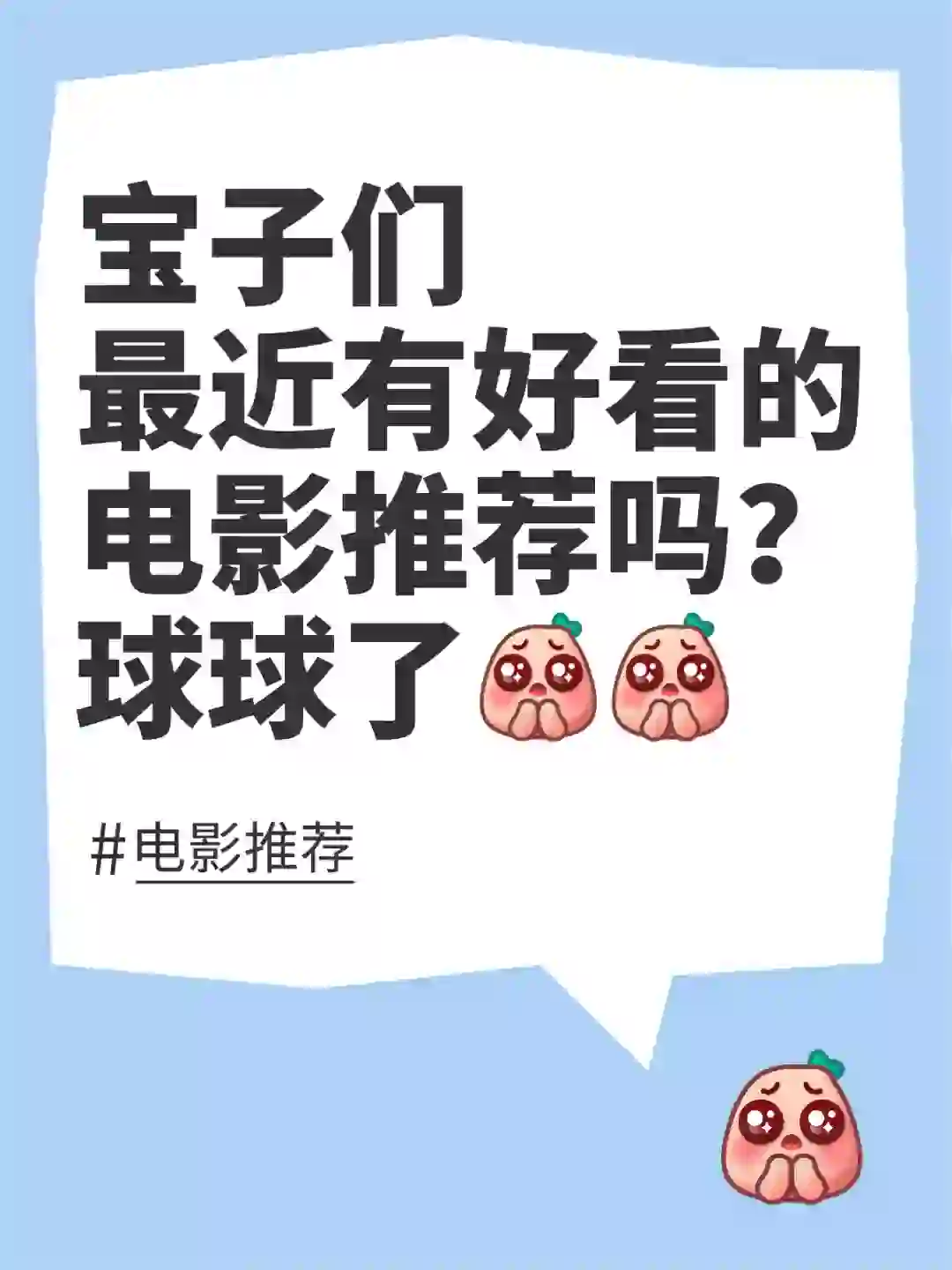 宝子，最近有好看的电影推荐吗？