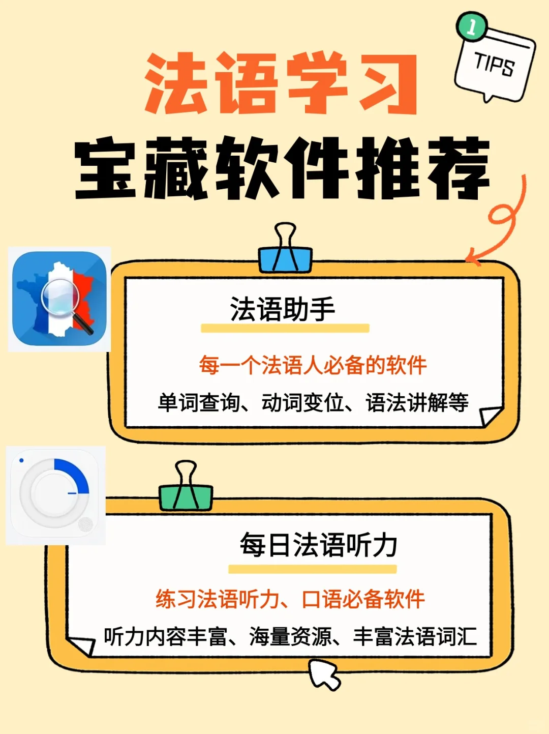 📚法语学习干货！宝藏软件推荐✨