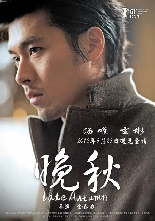 6.13 周四晚 汤唯玄彬《晚秋》线下电影沙龙