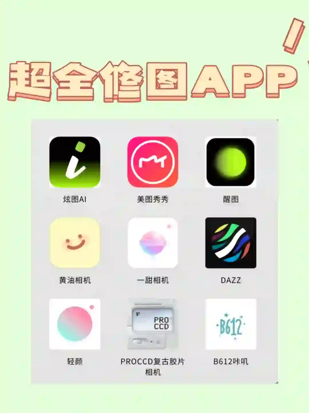 必须收藏的宝藏修图APP！！！