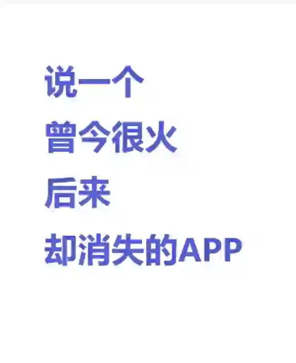 曾今很火后来却消失的APP