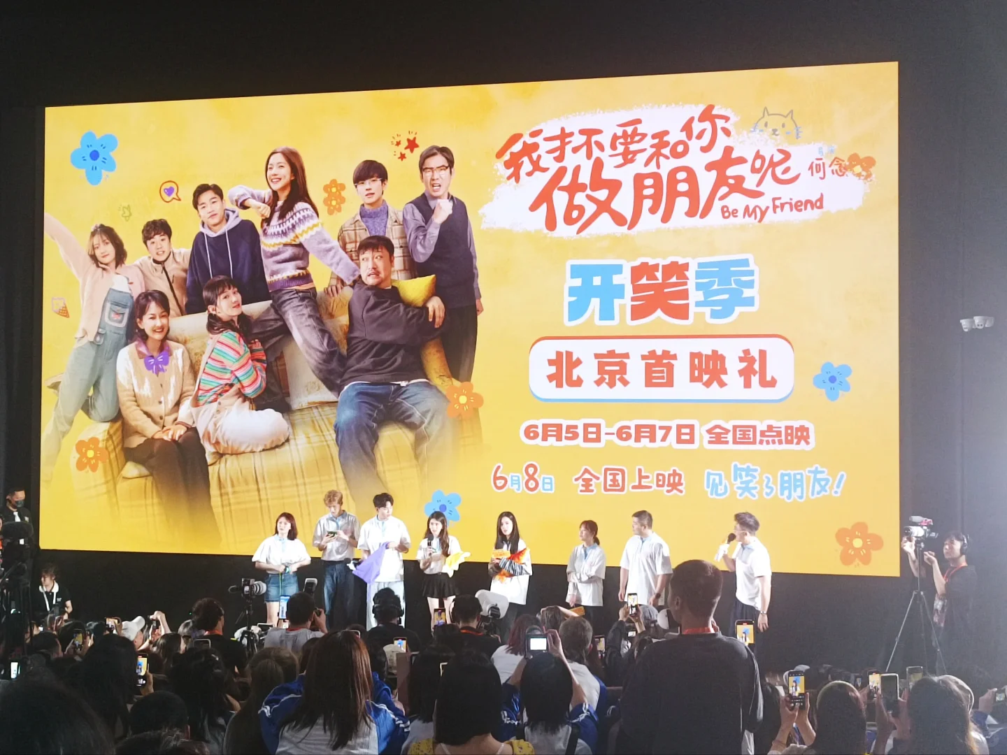 电影《我才不要和你做朋友呢》北京首映
