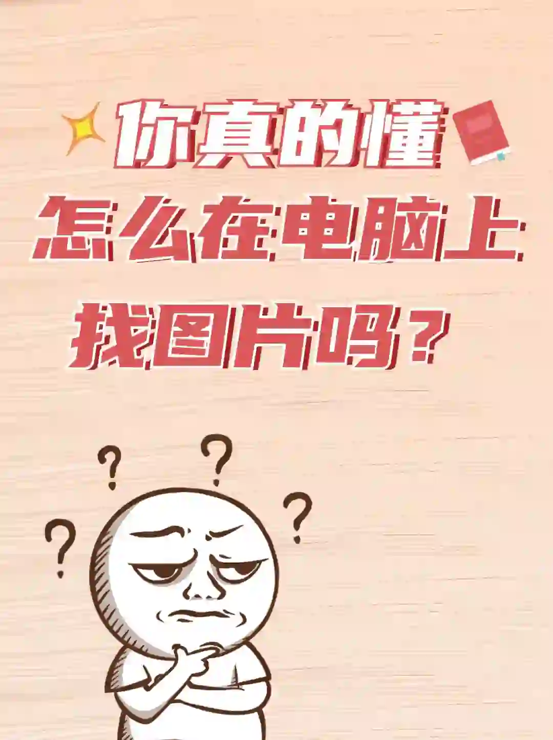 你真的懂怎么在电脑上找图片吗？