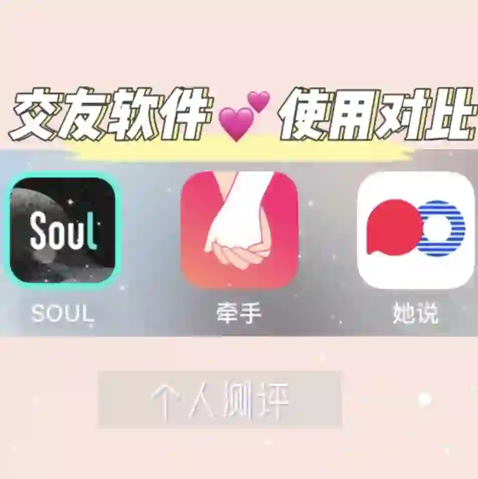 牵手🆚她说🆚Soul|交友软件使用对比