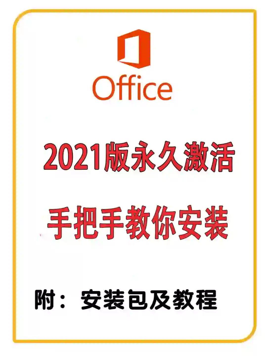 办公必备软件Office 2021安装激活