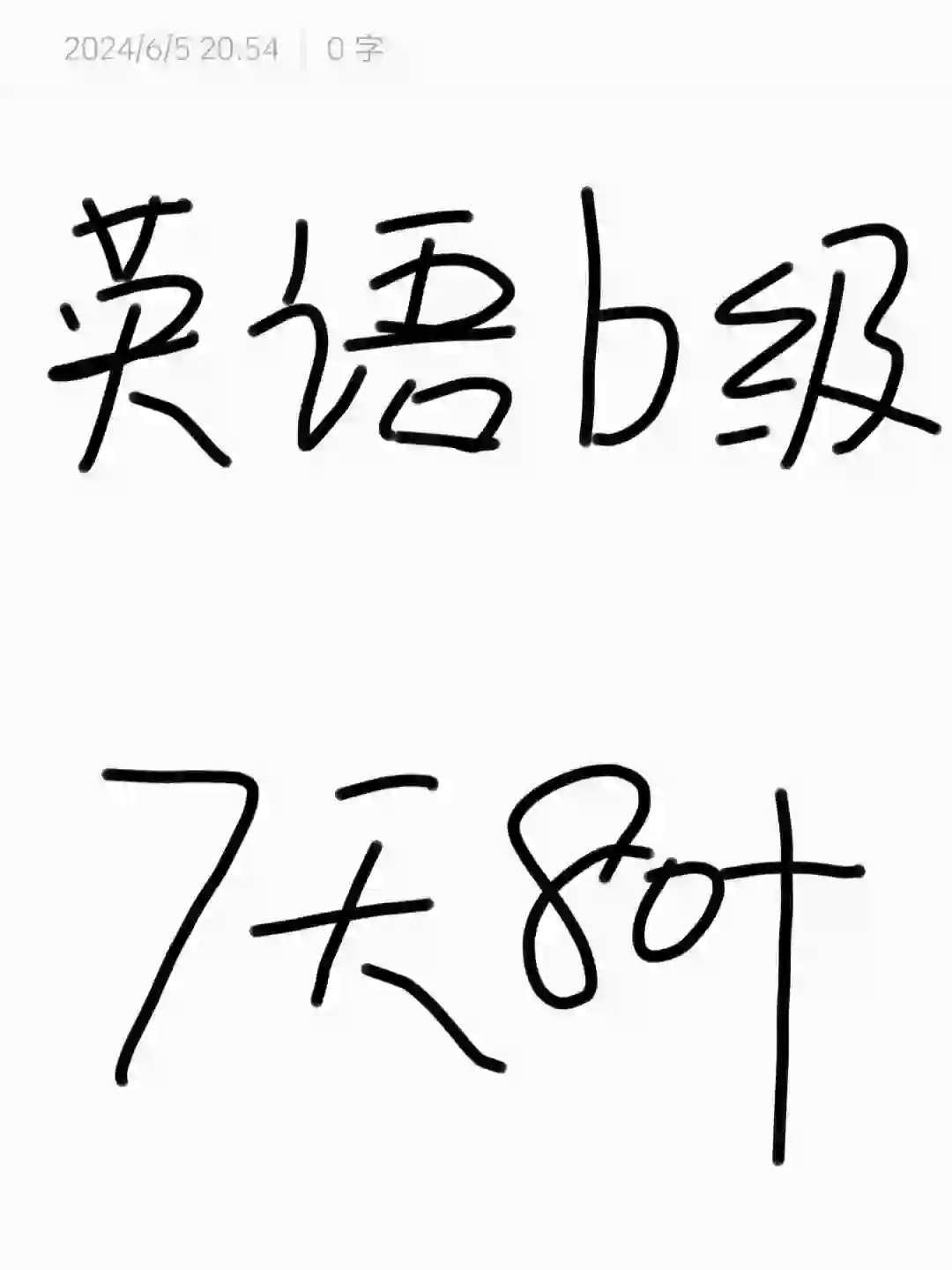 英语b级 死磕这个app 7天也能考80