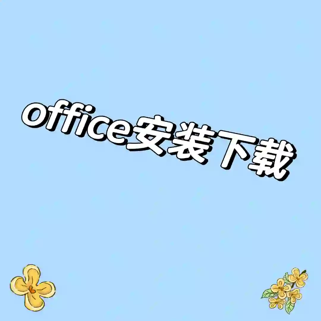 还有人不会下载Office吗