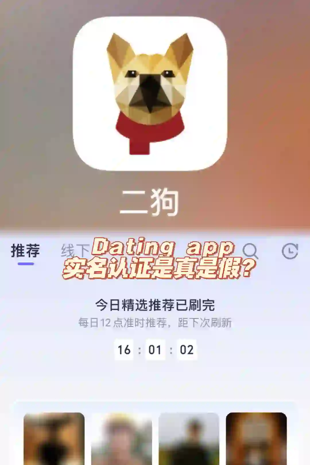 惊!三重实名认证的dating app信息还会有假