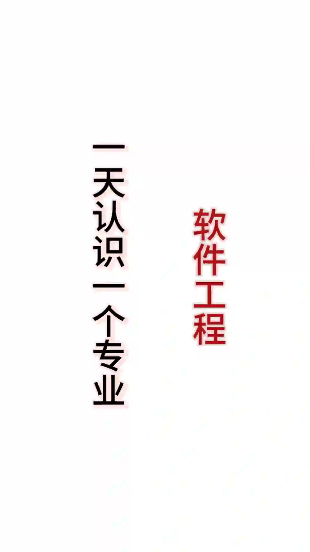 一天认识一个专业|软件工程