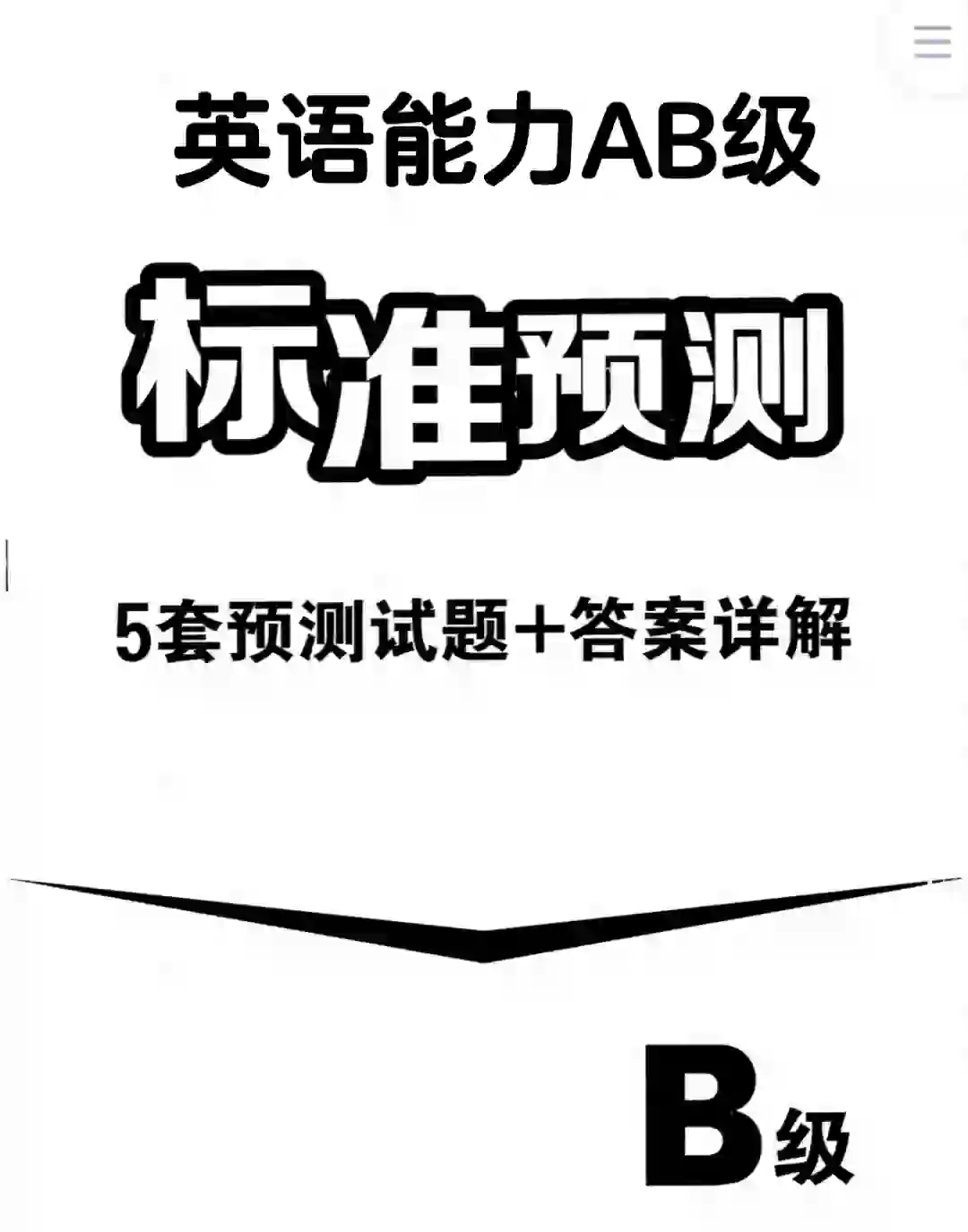 英语应用能力ab级考试，感谢这个app
