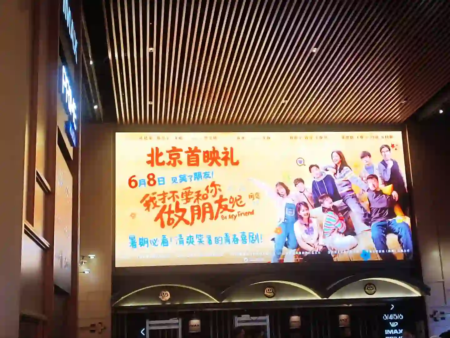 电影《我才不要和你做朋友呢》北京首映