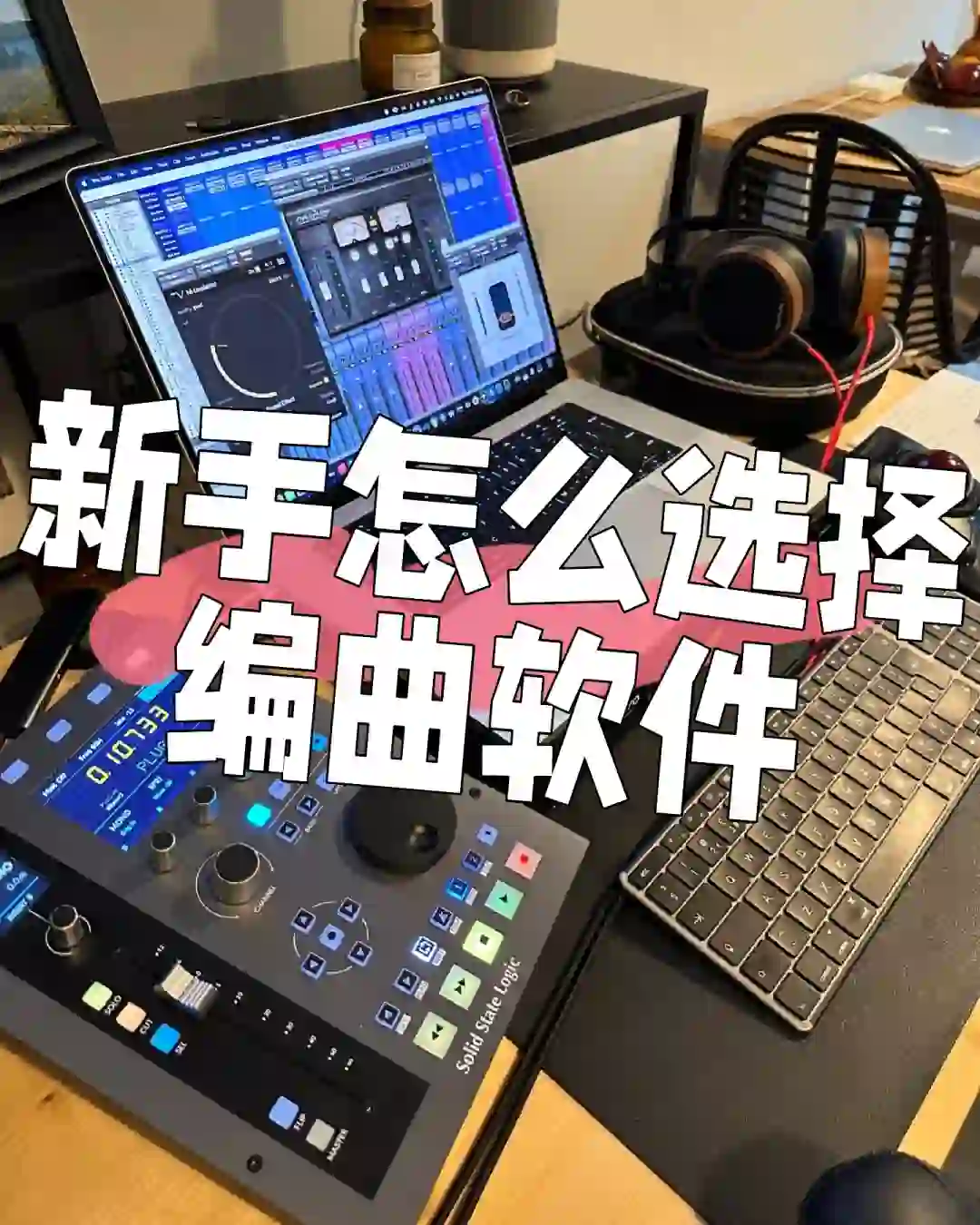新手怎么选择编曲软件