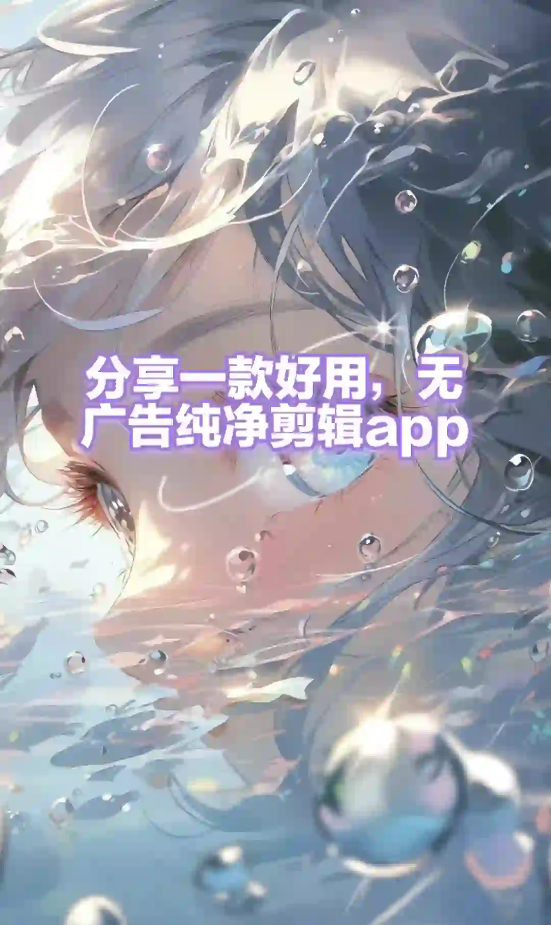 分享一👀款好用纯净app剪辑软件