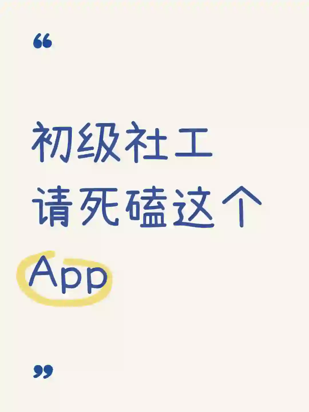 一个很恶心，但很实用的App