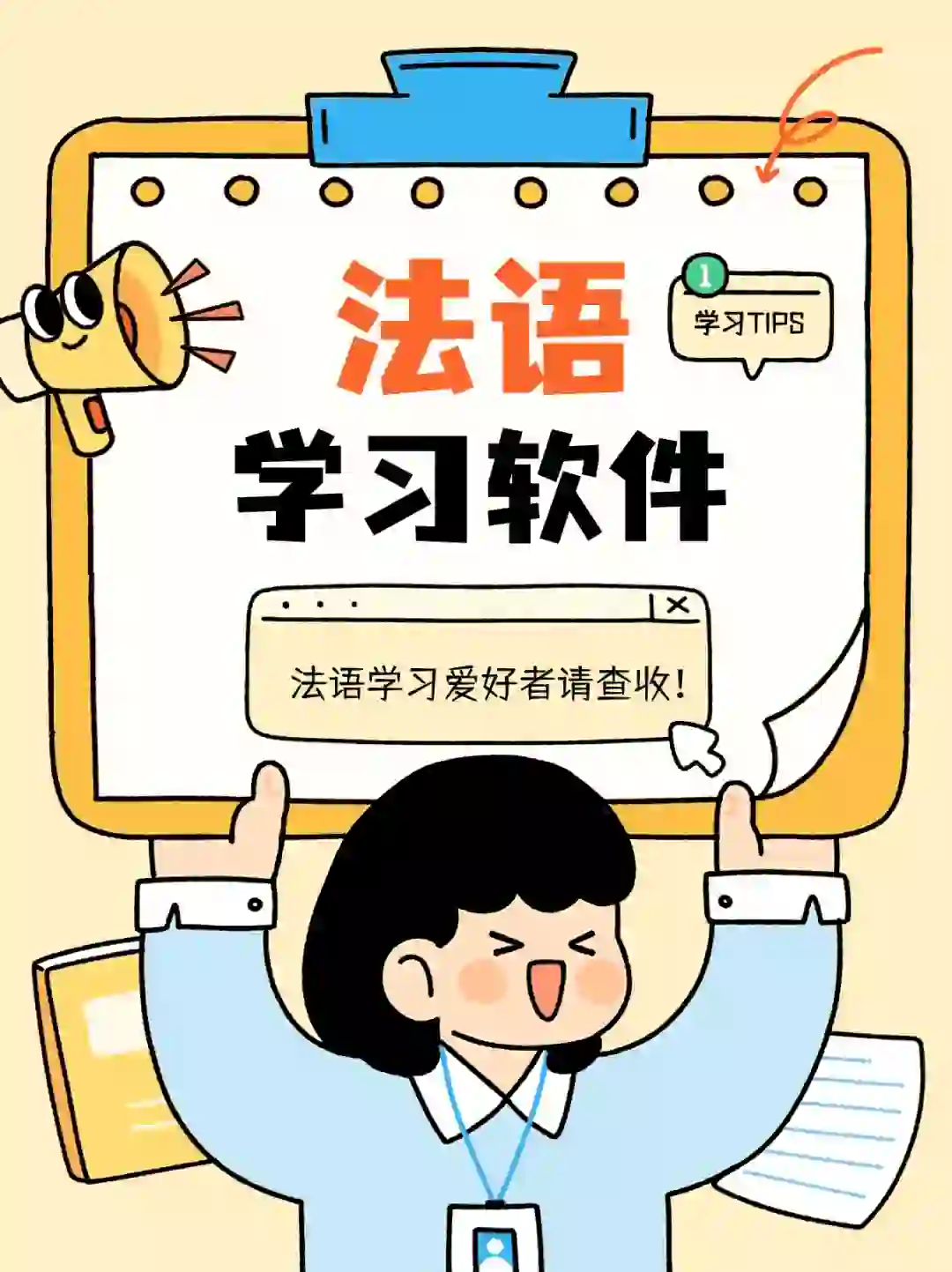 📚法语学习干货！宝藏软件推荐✨
