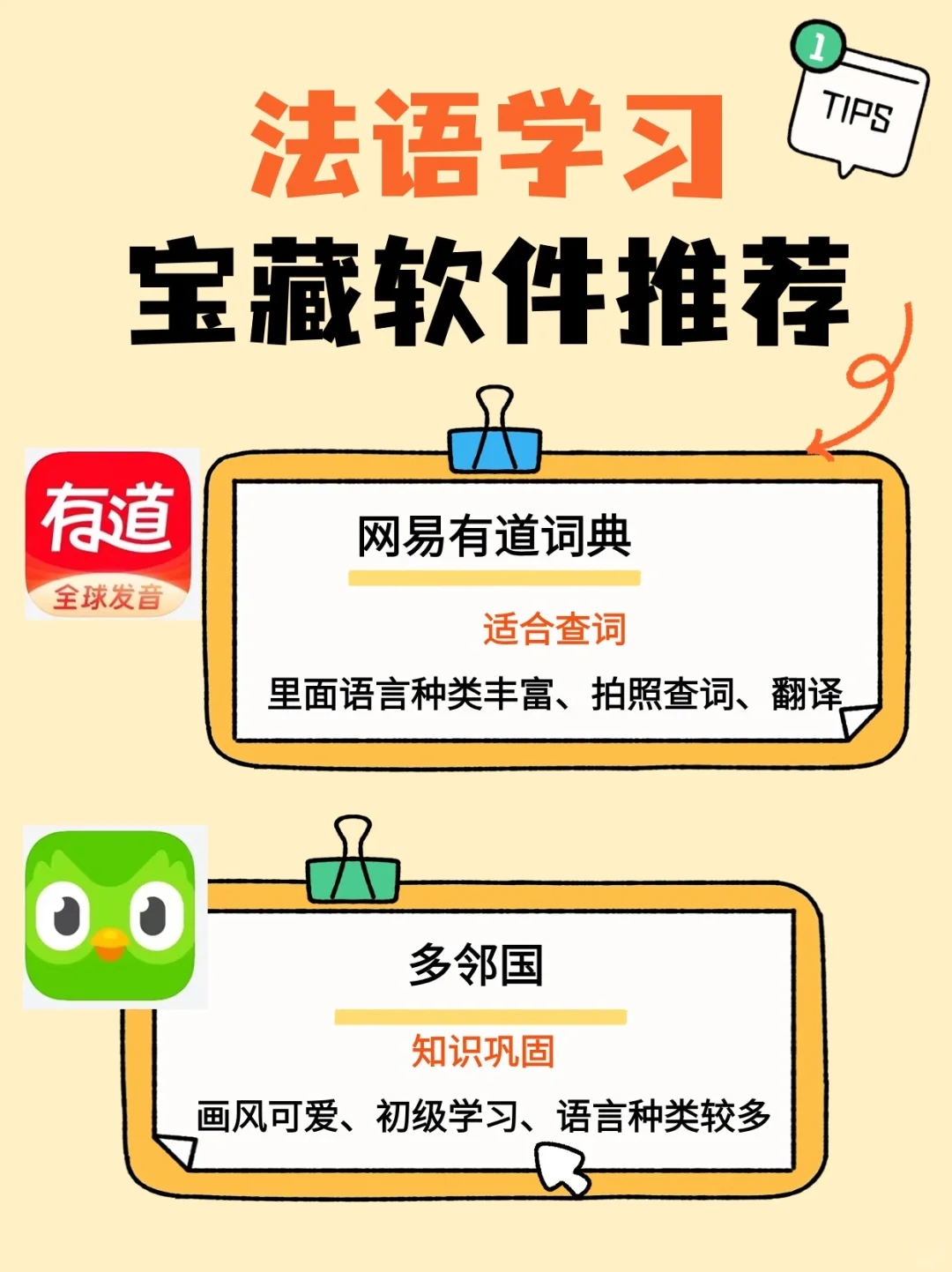 📚法语学习干货！宝藏软件推荐✨