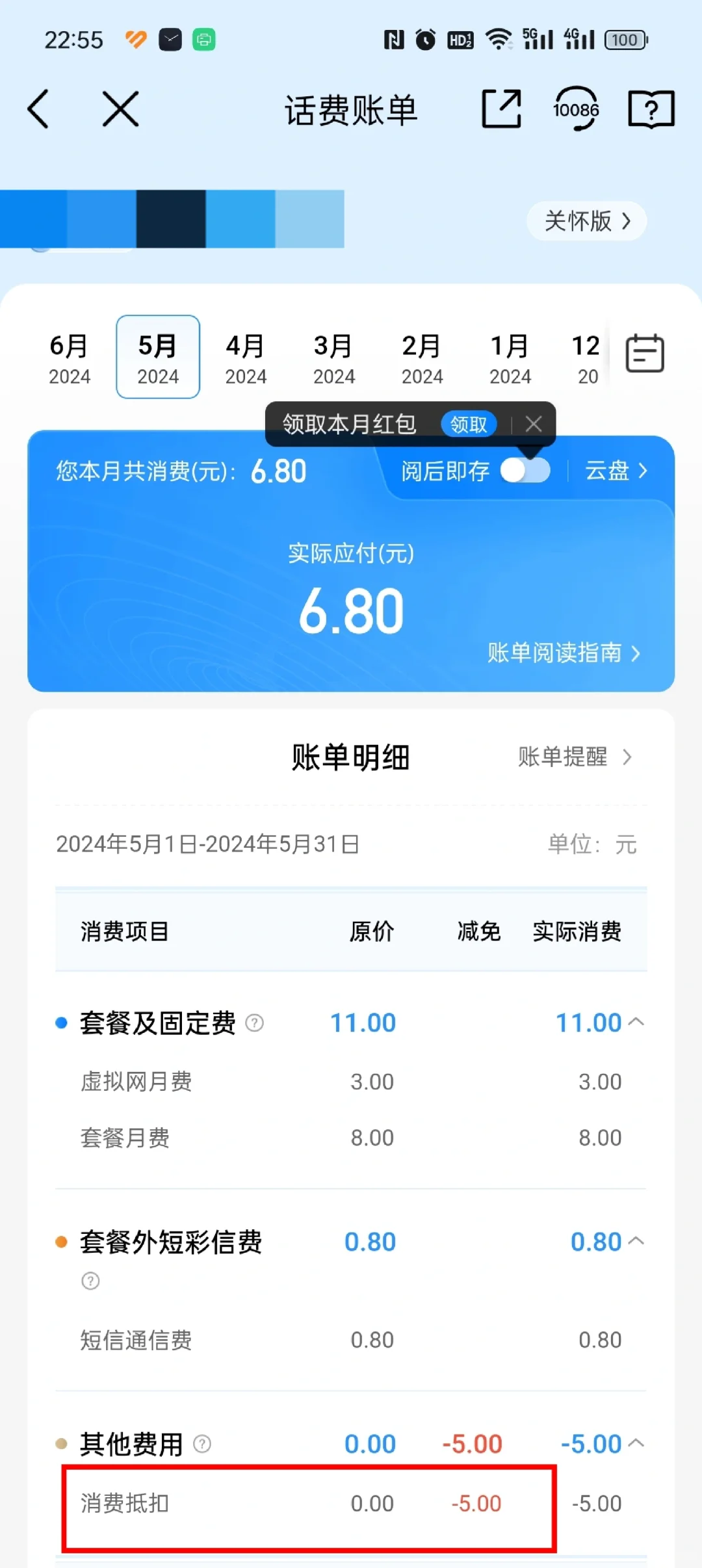 移动app的话费抵扣券